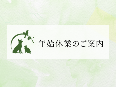 2024年始休業のご案内